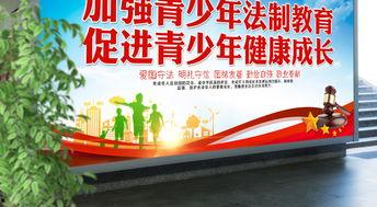 成人法制教育宣传视频,成人法制教育宣传视频深度解读-第3张图片-成人动漫3d无尽视频